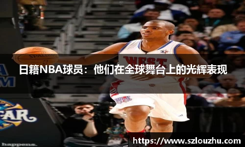 日籍NBA球员：他们在全球舞台上的光辉表现